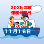 令和７年度運航終了