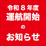 令和8年運航開始のお知らせ